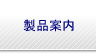 製品案内