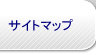 サイトマップ