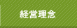 経営理念