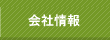 会社情報