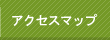 アクセスマップ