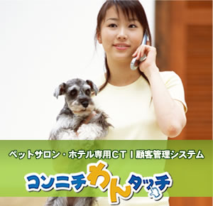 ペットサロン専用CTI顧客管理ソフト「コンニチわんタッチ」詳細へ