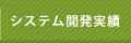 繧ｷ繧ｹ繝・Β髢狗匱螳溽ｸｾ