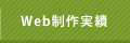 Web蛻ｶ菴懷ｮ溽ｸｾ