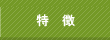 コンニチわんタッチの特徴