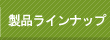 製品ラインナップ