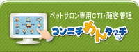 コンニチわんタッチとは