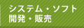 繧ｷ繧ｹ繝・Β繝ｻ繧ｽ繝輔ヨ縺ｮ髢狗匱縲∬ｲｩ螢ｲ