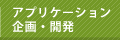 繧｢繝励Μ繧ｱ繝ｼ繧ｷ繝ｧ繝ｳ縺ｮ莨∫判繝ｻ髢狗匱