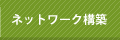 繝阪ャ繝医Ρ繝ｼ繧ｯ讒狗ｯ・ name=